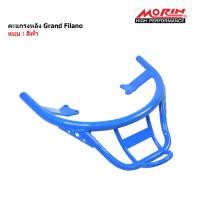 ราคา MORIN ตะแกรงหลัง รุ่น Yamaha Grand Filano อะไหล่แต่งมอเตอร์ไซค์ แร็คท้าย ตะแกรงท้าย (19442662003)