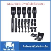 ราคา Takstar DMS D7 เครื่องดนตรีมืออาชีพกลองชุดไมโครโฟนแบบมีสายชุดไมโครโฟนพร้อมอุปกรณ์ติดตั้งมาตรฐานอลูมิเนียมกระเป๋าถือ 1 ไมโครโฟนกลองขนาดใหญ่ 4 ไมโครโฟนกลองขนาดเล็ก 2 ไมโครโฟนคอนเดนเซอร์ (20877702994)