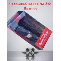 ราคา ปลอกมือ DAYTONA สีดำ ปลายปิดนุ่มนิ่มมาก ปลอกแฮนด์รถมอเตอร์ไซค์ทุกรุ่น ปลอกแฮนด์DAY ลายตาราง นิ่มมาก (21231108096)
