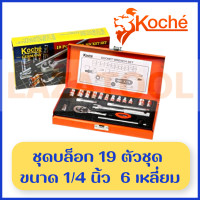ราคา KOCHE ชุดบล็อก 19 ตัวชุด ขนาด 1 4 นิ้ว 6 เหลี่ยม (15307971522)