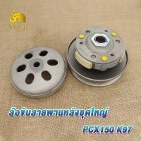 ราคา ล้อขับสายพานหลัง pcx150 ปี2014 2020 click125i ปี14 17 ล้อขับสายพาน PCX150ชุดล้อขับสายพานหลัง pcx125ปี14 17 ชุดล้อปรับความเร็วหลัง ผ้าคลัช ชามคลัช (20978469247)