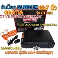 ราคา ซับบ็อค Subbox ขนาด 13 7นิ้ว GRATIA รุ่น GT 13N ดอกทรงเหลี่ยม ซัฟวูฟเฟอร์ ACTIVE SUBWOOFER 7x13 วอยซ์คู่ กำลังขับ600Watts RMSที่4Ohm เบสกระชับ นุ่มลึก แน่นๆ ลอยเป็นลูกๆ (19505138142)
