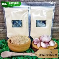 ราคา ผงสมุนไพร ผงกระเทียม กระเทียมบดผง ขนาด 50 กรัม Garlic Powder (17026689687)