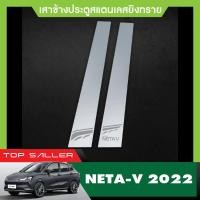 ราคา Neta V 2022 ปัจจุบัน คิ้วกันสาดประตู 4ชิ้น คิ้วกันฝน คิ้วบังแดด สกรีนโลโก้ เสาแปะข้างประตู 4ชิ้น ประดับยนต์ ชุดแต่ง ชุดตกแต่งรถยนต์ NETAV (19814000850)