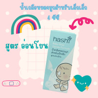 ราคา Hashi Baby Drop 4 ml น้ำเกลือหยดจมูก ฮาชิ สำหรับเด็กเล็ก ช่วยให้น้ำมูกนิ่ม สูดออกง่าย น้ำเกลือ (19903548433)