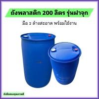 ราคา ถังพลาสติก 200 ลิตร รุ่นฝาจุก (20913120344)