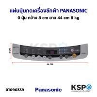 ราคา แผ่นปุ่มกดเครื่องซักผ้า Display Sticker Pane PANASONIC พานาโซนิค 9 ปุ่ม กว้าง 8cm ยาว 44cm 8kg อะไหล่เครื่องซักผ้า (21118869512)
