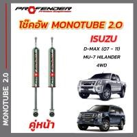 ราคา โช๊คอัพ ใส่รถยนต์ ISUZU D MAX Hilender 4WD 03 11 หรือ MU 7 ระบบ Mono Tube By PROFENDER (20600149683)