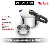 ราคา TEFAL หม้ออัดแรงดัน Secure Trendy รุ่น P2580702 ขนาด 6 ลิตร รับประกันศูนย์ 2ปี (21091142204)