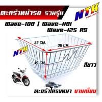 ราคา ตะกร้าหน้าเวฟ wave 100 wave 110i wave 125 R S สีขาว (7609735892)