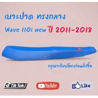 ราคา เบาะปาด Wave110i new ปี 2011 2018 น็อต สีน้ำเงิน ผ้ารียบ เบาะมอเตอร์ไซด์ ทรงกลาง เวฟ110i new 2014 ล้มด้ายแดง (21070843938)