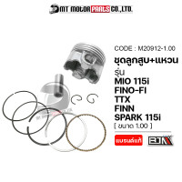 ราคา SET ชุดลูกสูบ แหวน MIO 115 I FINO FI TTX FINN SPARK 115 I มีหลายไซส์ M20912 BJN x MTMotorParts ลูกสูบมีโอ ลูกสูบFINO ลูกสูบSPARK ลูกสูบFINN ลูกสูบTTX ลูกสูบแต่งTTX YAMAHA (18661838670)