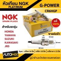 ราคา หัวเทียน NGK G POWER รุ่น CR6HGP 3594 สินค้าของแท้ 100 HONDA Wave 100 100s 100Z YAMAHA Fino115 115i 125i KAWASAKI Kaze Magic Max 100 AX 1 JRD Quest Snow T Snow Z หัวเทียน NGK เกรด PLATINUM หัวเข็ม (17