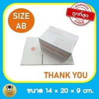 ราคา กล่องพัสดุthankyou AB 20ใบกล่องthankyou กล่องพัสดุ กล่องไปรษณีย์ กล่องไปรษณีย์thankyou (20771454520)