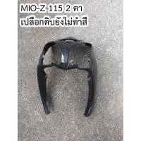 ราคา บังลมหน้า MIO 115 2 ตา YAMAHA มีโอ Z 2011 (10151222019)