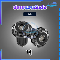 ราคา ปลายแฮนด์แต่ง ตุ้มปลายแฮนด์ อุดปลายแฮนด์ CNC ตุ้มปลายแฮนด์มิเนียม ราคาต่อ 1 คู่ สำหรับ แฮนด์ 22 มิล แฮนด์ผอม ทุกรุ่น (20999355208)