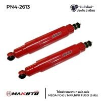 ราคา โช๊คอัพหน้า HINO FC4JFUSO T200 6 ล้อ หูกลม เดือย สินค้าราคาต่อ 1 คู่ รับประกัน 3 เดือนเต็ม makoto โช๊คอัพรถบรรทุก (20948387499)