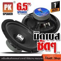 ราคา 1Pc ลำโพง ดอกลำโพงเสียงกลาง เสียงกลาง กลาง 6 5 นิ้ว 4 8OHMS มิดเบส ลำโพงซับ ลำโพงบ้าน ลำโพงรถยนต์ ลำโพงกลางแจ้ง ลำโพงเสียงกลาง 6 5นิ้ว iaudioshop (20821676440)