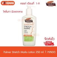 ราคา Palmers Cocoa Butter Lotion for Strech Marks 250 ml ปาล์เมอรโลชั่นสำหรับครรภ์เดือนที่1 9 ปลอดภัยต่อลูกน้อยในครรภ์ โลชั่นทาท้องลาย ท้องลาย ครีมทาท้องแตกลาย (4246664347)