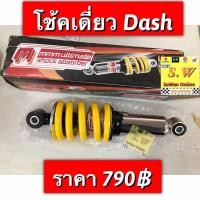 ราคา โช้คหลัง dash125 ตรงรุ่น ยาว250mm มีให้เลือก2เกรด คือ yssเเท้ เเละmmm กดเลือกซื้อในขั้นตอนกดสั่งซื้อคะ (10724150958)