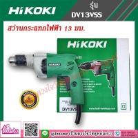 ราคา HIKOKI สว่านกระแทกไฟฟ้า 13 มม 1 2 ยี่ห้อ HIKOKI รุ่น DV13VSS (7903340823)