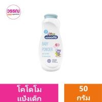 ราคา KODOMO แป้งเด็ก โคโดโม ขนาด 50 กรัม ร้านวรรณ (20889338018)