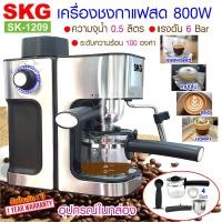 ราคา SKG เครื่องชง กาแฟ สด 800W 0 5ลิตร รุ่น SK 1209 สีเงิน (3464958647)