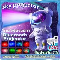 ราคา sky projector มีของพร้อมส่ง โคมไฟดวงดาว โคมไฟโปรเจคเตอร์ โคมไฟดาว ไฟตกแต่งห้อง โมเดลนักบินอวกาศ เปลี่ยนท้องฟ้าได้ 8 แ (21060547762)
