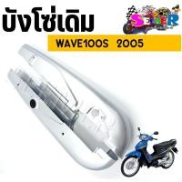 ราคา บังโซ่เดิม WAVE100S 2005 ใส่กับมอเตอร์ไซค์รุ่นฮอนด้าเวฟ100S ตัวเก่า ปี 2005 (20859372186)