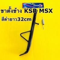 ราคา ขาตั้งข้าง ksr msx แต่งล้อ17ยาว32cm ขาตั้งเดี่ยว ksr msx สีดำพร้อมสปริงขาตั้ง (8845264895)