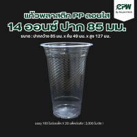ราคา แก้วพลาสติก PP ลอนใส ขนาด 14 ออนซ์ ปาก 85 (20894349814)