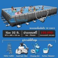 ราคา สระว่ายน้ำสำเร็จรูป INTEX Ultra XTR Pools รุ่น 32 ฟุต พร้อมระบบกรองเกลือ ทราย และ สารเคมีดูแลสระครบชุด (12481564878)