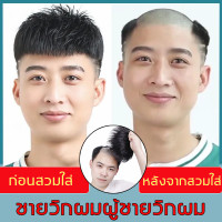 ราคา วิกผม วิกผมสั้นผู้ชาย วิกผมชาย วิกผมคอสเพลย์ ผมปลอมผู้ชาย วิกผมแฟชั่น ผมปลอม วิกผมปลอม ผมปลอมผู้ชาย วิกผมสั้นแฟชั่น สไตล์เกาหลี สำหรับผู้ชาย แฮร์พีชผมสั้น วิกผมหน้าม้า วิกผม สำหรับผู้ชาย วิกผมผู้ชาย ว