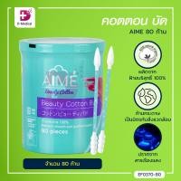 ราคา Aime Beauty Cotton Bud สำลีก้าน คอตตอน บัด 80pcs ผลิตจากฝ้ายบริสุทธิ์ 100 Dmedical (7712891311)