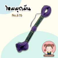 ราคา ไหมปัก ด้ายปัก ไหมมุกมัน ด้ายมุกมัน ไหมปักชุดนักเรียน เบอร์ 25 ยาว 12 เมตร VENUS เลื่อนรูป ดูชาร์ตสี (20392756598)