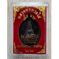 ราคา เหรียญหลวงพ่อพระใส เนื้อ นวะ รุ่นเพิ่มบารมี ปี 2564 กล่องเดิม (18733137664)