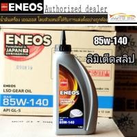 ราคา น้ำมันเกียร์ธรรมดาและเฟืองท้าย ENEOS 85W 140 Limited Slip 1ลิตร (20774364455)