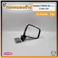 ราคา กระจกมองข้าง MAZDA FAMILIA M1300 1400 มาสด้า แฟมมิเลีย ยี่ห้อ HORSE ชิ้น (13188605783)