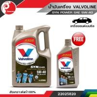 ราคา น้ำมันเครื่อง วาโวลีน valvoline SYNPOWER ซินพาวเวอร์ SAE 5W 40 ฟรี 1 ลิตร (711618651)