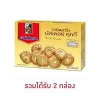 ราคา บัตเตอร์คุกกี้ ได้2กล่อง อาร์เซนอล วานิลลาริง (19336367471)