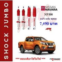 ราคา โช้คอัพ JUMBO ใส่รถ Nissan NAVARA NP300 STD Up2 โช้คน้ำมัน by Profender (15784415700)