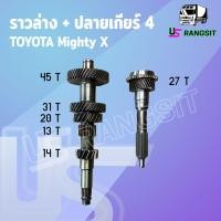 ราคา ราวล่างเกียร์ ปลายเกียร์ 4 โตโยต้า ไมตี้ X ไทเกอร์ ฮีโร่ 14 20 31 45 27 ฟัน ปรินท์ล๊อค MTX HERO LN40 65 2L (16830928455)
