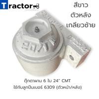 ราคา ตุ๊กตาผาน 6 ใบ 24 พร้อมฝา CMTแท้ ใช้กับลูกปืนเบอร์ 6309 ตัวหน้า หลัง (15036510028)