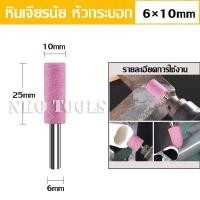 ราคา หินเจียรนัย หินแกนชมพู หินเจียรแกนชมพู แกน 6mm หัว 10mm ราคาต่อชิ้น หินเจียรนัยมีแกน ดอกเจียรโอเล่ หัวกระสุน หัวกระบอก หัวกลม (21005091819)