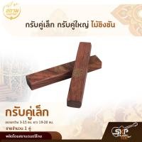 ราคา กรับคู่เล็ก กรับคู่ใหญ่ ไม้ชิงชัน สยามดนตรีไทย (13994945681)