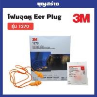 ราคา 3M 1270 ปลั๊กลดเสียง ที่อุดหู ยางสังเคราะห์ Earplug สายซิลิโคน สามารถออกใบกำกับภาษีได้ (16544123497)