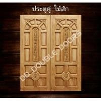 ราคา DD Double Doors ประตูคู่ไม้สัก แกะ4จุด 160x200 ซม ประตู ประตูไม้ ประตูไม้สัก ประตูห้องนอน ประตูห้องน้ำ ประตูหน้าบ้าน ประตูหลังบ้าน ประตูไม้จริง ประตูบ้าน ประตูไม้ถูก ประตูไม้ราคาถูก ไม้ ไม้สัก ประตูไม