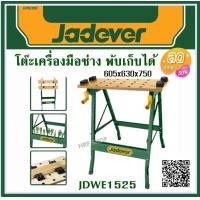 ราคา JADEVER โต๊ะเครื่องมือช่าง พับเก็บได้ ขนาด 605 x 630 x 750 มม รุ่น JDWE1525 Foldable workbench โปรโมชั่นราคาถูกมาก (20888196530)