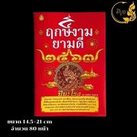 ราคา ฤกษ์งามยามดี หนังสือกฤษ์งามยามดี ปีมะโรง 2567 เช็คดวงชะตาประจำปี หนังสือดูฤกษ์ โหราศาสตร์ หนังสือดูดวง (21007196759)