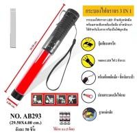 ราคา กระบองไฟจราจร กระบองไฟฉาย รุ่น AB293 พร้อมส่ง ราคาถูก (18332679485)